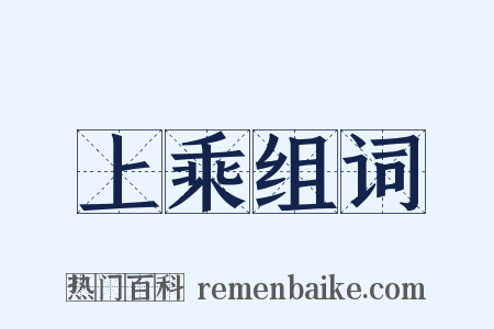 上乘组词是什么意思的图片